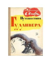 Путешествия Гулливера