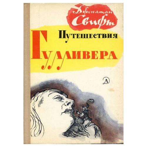Путешествия Гулливера