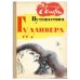 Путешествия Гулливера