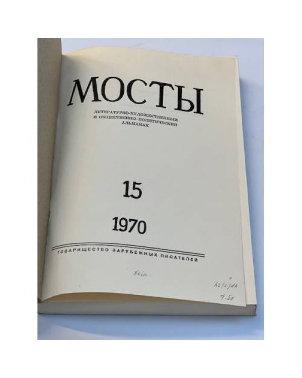 Мосты. Литературно-художественный и общественно-политический альманах. (комплект из 14 изданий)