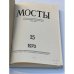 Мосты. Литературно-художественный и общественно-политический альманах. (комплект из 14 изданий)
