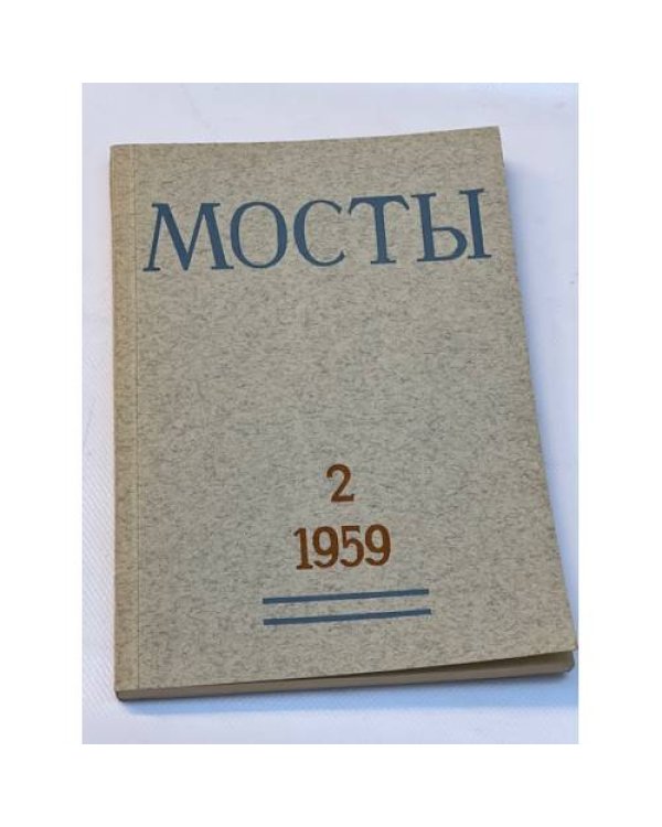 Мосты. Литературно-художественный и общественно-политический альманах. (комплект из 14 изданий)