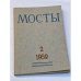 Мосты. Литературно-художественный и общественно-политический альманах. (комплект из 14 изданий)