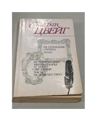 Нетерпение сердца. Исторические миниатюры из цикла 'Звездные часы человечества'
