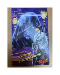 Город призраков