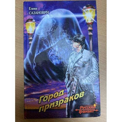 Город призраков
