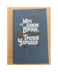 Меч князя Вячки. Тропой Чародея