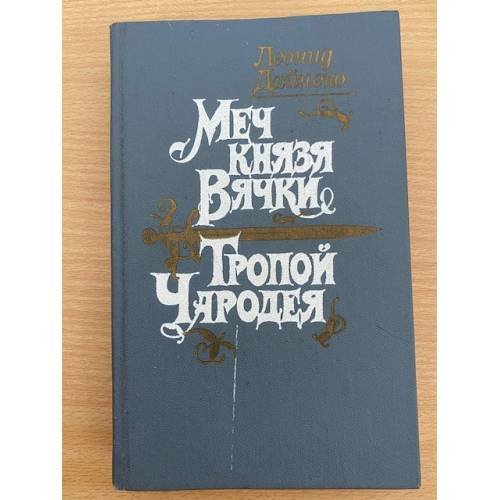 Меч князя Вячки. Тропой Чародея