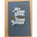 Меч князя Вячки. Тропой Чародея
