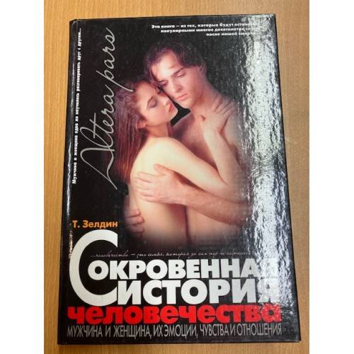 Сокровенная история человечества