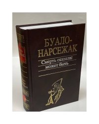 Смерть сказала: может быть (Сборник)