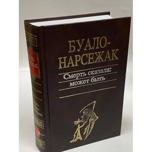 Смерть сказала: может быть (Сборник)