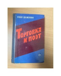 Торговка и поэт