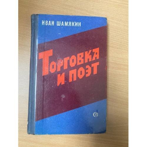Торговка и поэт