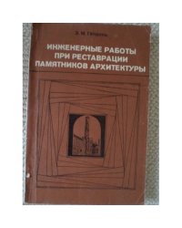 Инженерные работы при реставрации памятников архитектуры