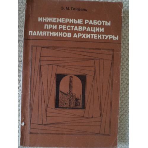 Обложка книги «Инженерные работы при реставрации памятников архитектуры» — Автор не указан