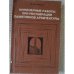 Обложка книги «Инженерные работы при реставрации памятников архитектуры» — Автор не указан