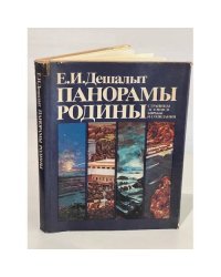 Панорамы родины