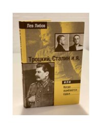 Троцкий, Сталин и я, или когда ошибаются судьи