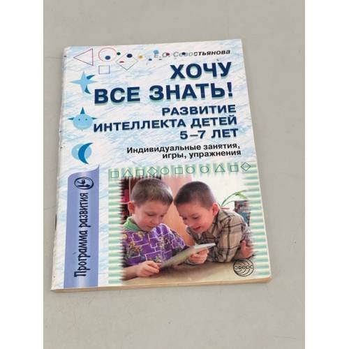 Обложка книги «Хочу все знать! Развитие интеллекта детей 5-7 лет: Индивидуальные занятия, игры, упражнения» — Севостьянова Елена, ISBN 5891445883
