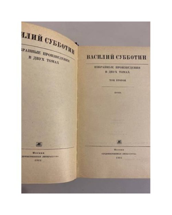 Василий Субботин. Избранные произведения в двух томах. Том 2