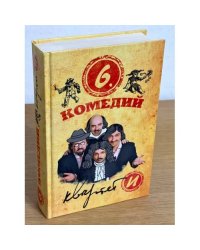 Квартет Театр: Шесть комедий