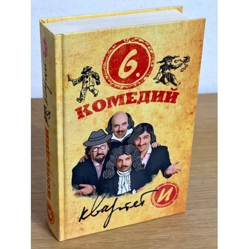 Квартет Театр: Шесть комедий