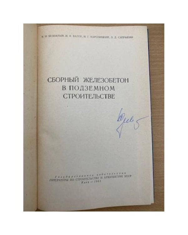 Сборный железобетон в подземном строительстве.