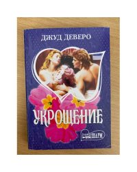 Укрощение