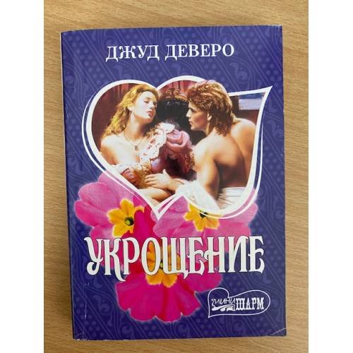 Укрощение