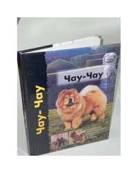 Чау-чау