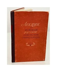 Лекции по истории русской советской литературы. Книга 3