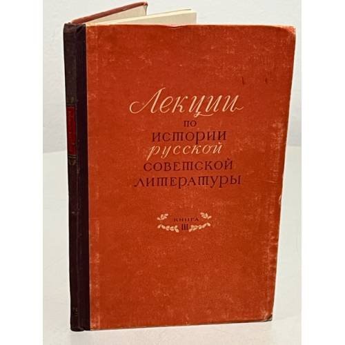 Обложка книги «Лекции по истории русской советской литературы. Книга 3» — Автор не указан