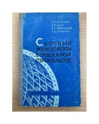 Сборный железобетон в подземном строительстве.