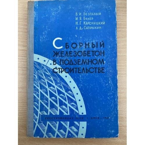 Сборный железобетон в подземном строительстве.