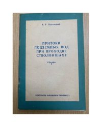 Притоки подземных вод при проходе стволов шахт