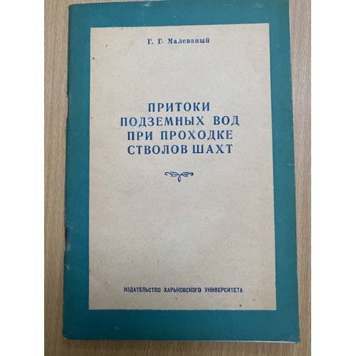 Притоки подземных вод при проходе стволов шахт
