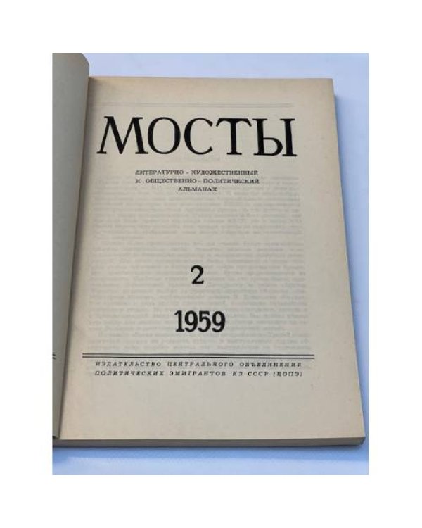 Мосты. Литературно-художественный и общественно-политический альманах. (комплект из 14 изданий)