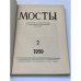 Мосты. Литературно-художественный и общественно-политический альманах. (комплект из 14 изданий)