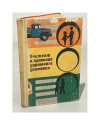 Учителю о правилах дорожного движения