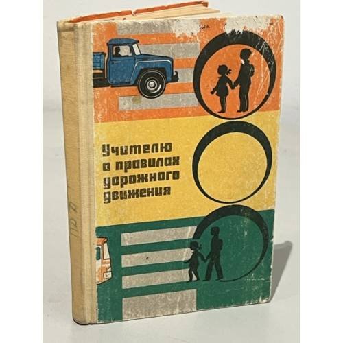 Обложка книги «Учителю о правилах дорожного движения» — Автор не указан