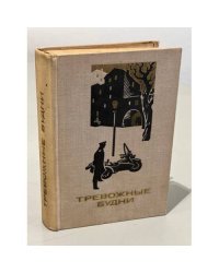 Тревожные будни