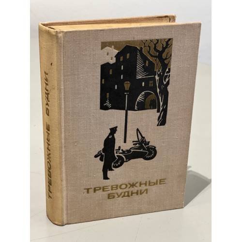 Обложка книги «Тревожные будни» — Автор не указан