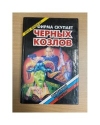 Фирма скупает черных козлов