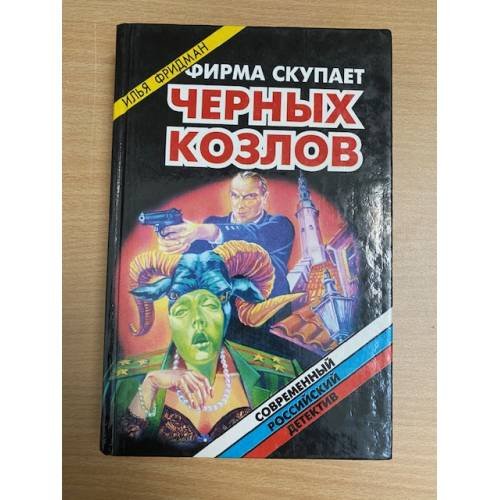 Фирма скупает черных козлов