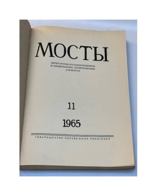 Мосты. Литературно-художественный и общественно-политический альманах. (комплект из 14 изданий)
