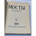 Мосты. Литературно-художественный и общественно-политический альманах. (комплект из 14 изданий)