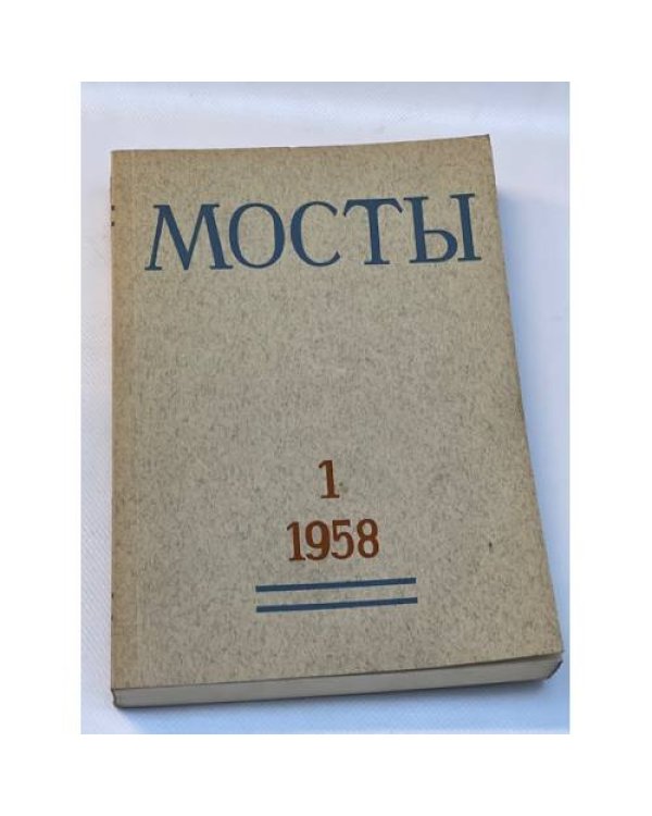Мосты. Литературно-художественный и общественно-политический альманах. (комплект из 14 изданий)