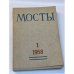 Мосты. Литературно-художественный и общественно-политический альманах. (комплект из 14 изданий)