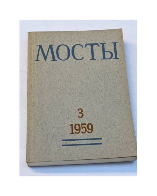 Мосты. Литературно-художественный и общественно-политический альманах. (комплект из 14 изданий)